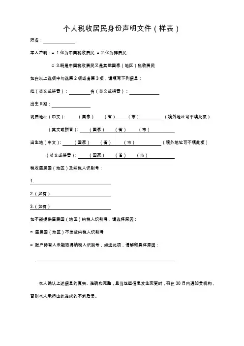 个人税收居民身份声明文件(样表)