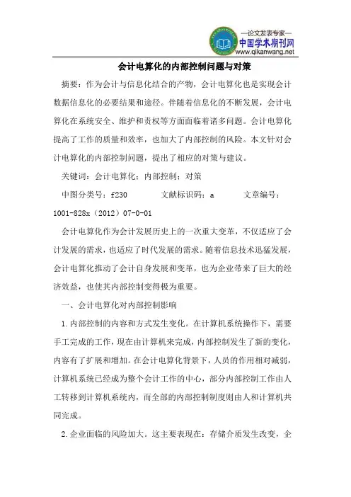 会计电算化的内部控制问题与对策