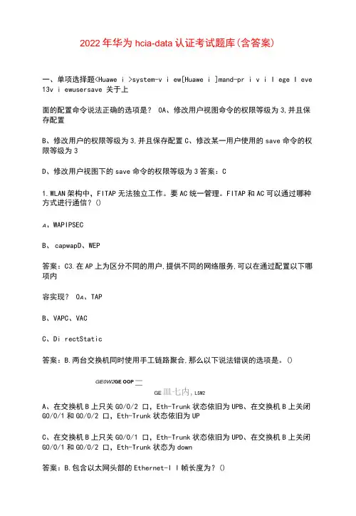 2022年华为hcia–datacom认证考试题库(含答案)
