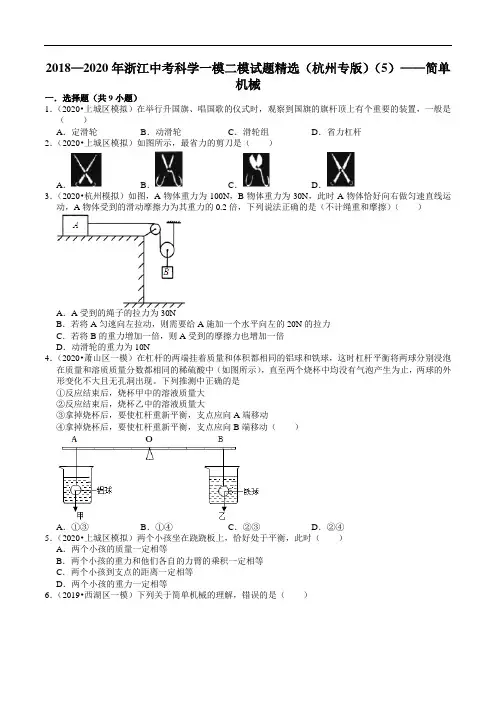 2018—2020年浙江中考科学一模二模试题精选(杭州专版)(5)——简单机械