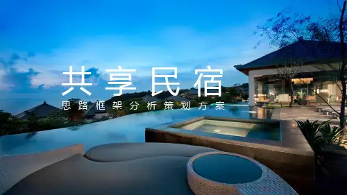 共享农庄民宿策划方案思路框架分析动态PPT课件
