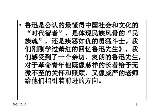鲁教版高中语文必修1第2单元第3课 《为了忘却的记念》 课件 (共37张PPT)