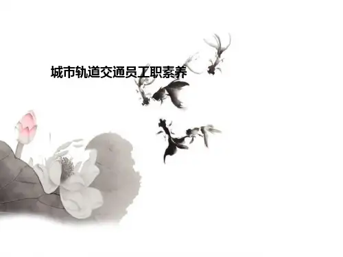 城市轨道交通员工职素养