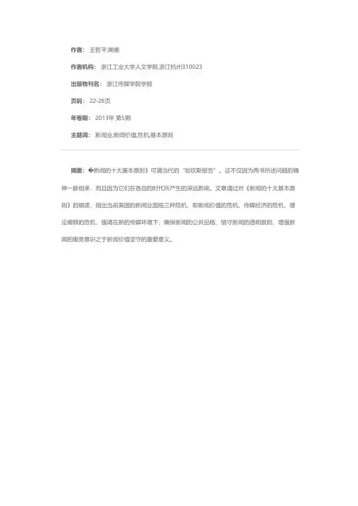 新闻业的危机与新闻价值的坚守--《新闻的十大基本原则》读书札记