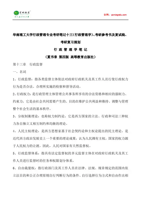 2015年华南理工大学行政管理专业考研笔记十三(行政管理学)、考研参考书及复试线、考研复习规划