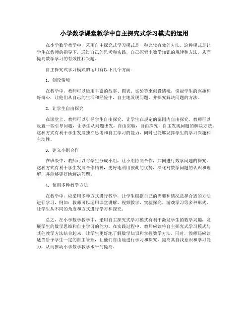 小学数学课堂教学中自主探究式学习模式的运用