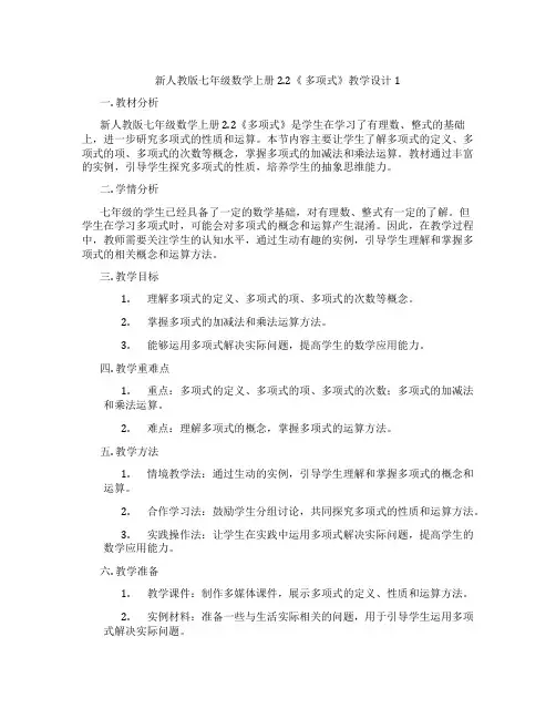 新人教版七年级数学上册 2.2《 多项式》教学设计1
