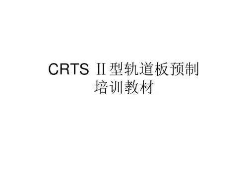 CRTSⅡ型无砟轨道板预制工艺培训