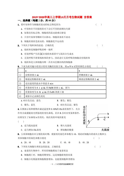 2019-2020年高三上学期10月月考生物试题 含答案