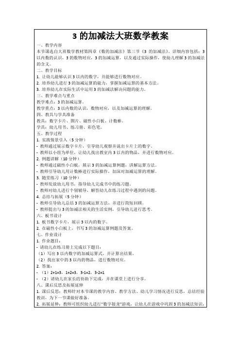 3的加减法大班数学教案
