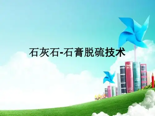 脱硫技术简介