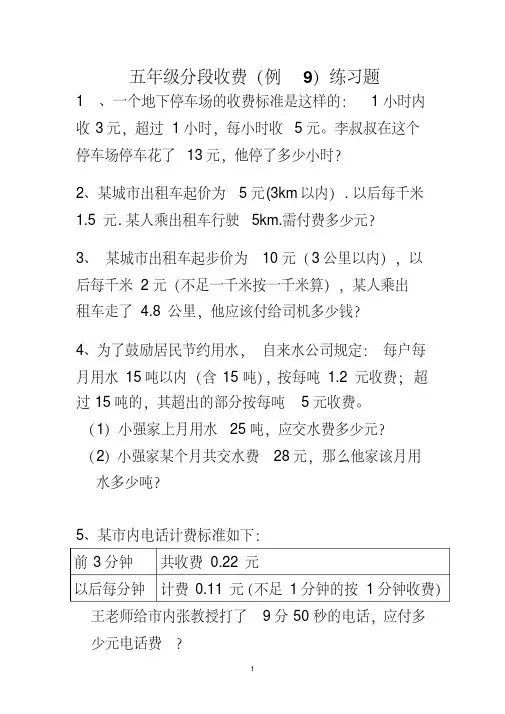 五年级数学分段收费应用题(例9)