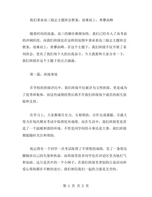 我们秉承高三励志主题班会教案,迎难而上,勇攀高峰