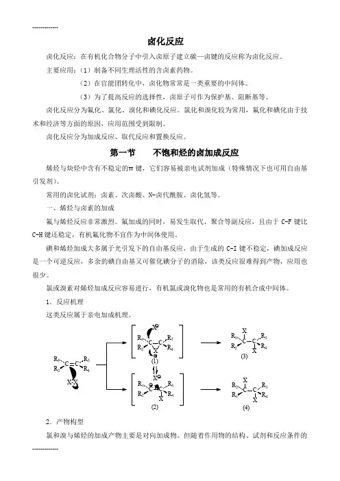 (整理)化学制药卤化反应合成理论