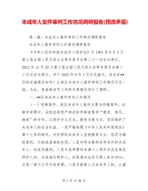 未成年人案件审判工作情况调研报告(精选多篇)