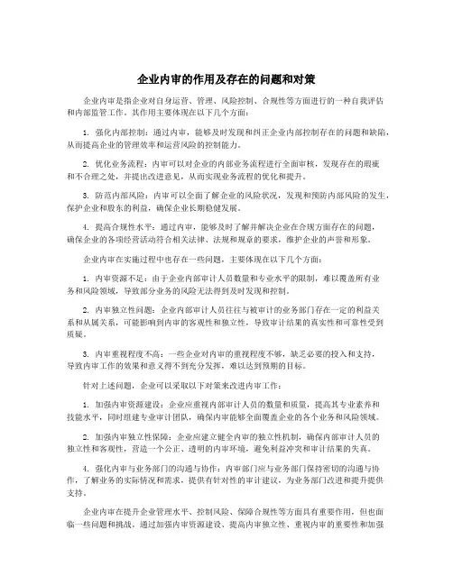 企业内审的作用及存在的问题和对策