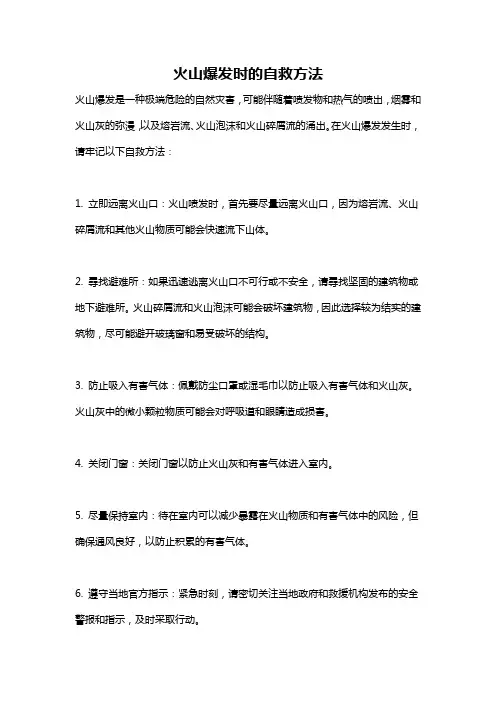 火山爆发时的自救方法