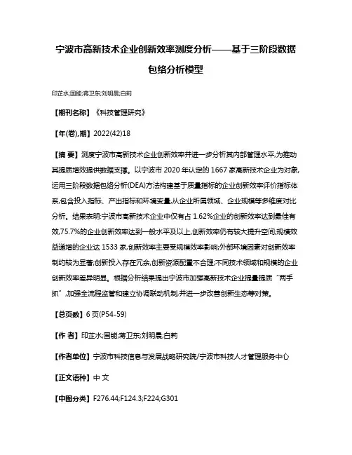 宁波市高新技术企业创新效率测度分析——基于三阶段数据包络分析模型