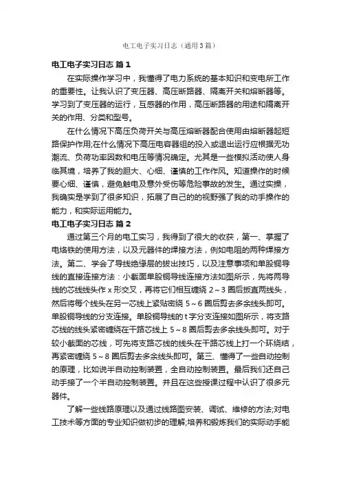 电工电子实习日志（通用3篇）