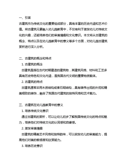 幼儿园文化赏析之古建筑教案 幼儿园古建筑赏析