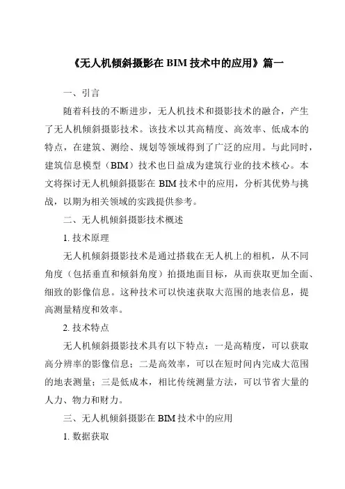 《无人机倾斜摄影在BIM技术中的应用》范文