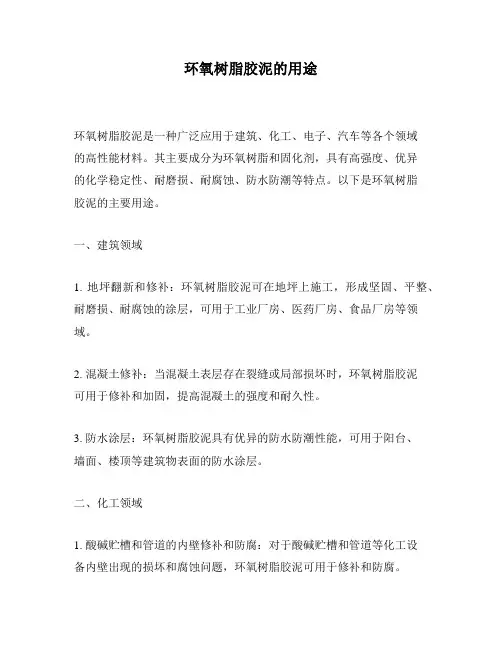 环氧树脂胶泥的用途