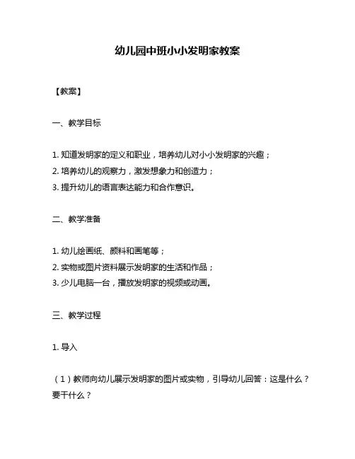 幼儿园中班小小发明家教案