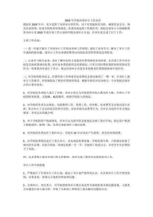 2015年学校内部审计工作总结