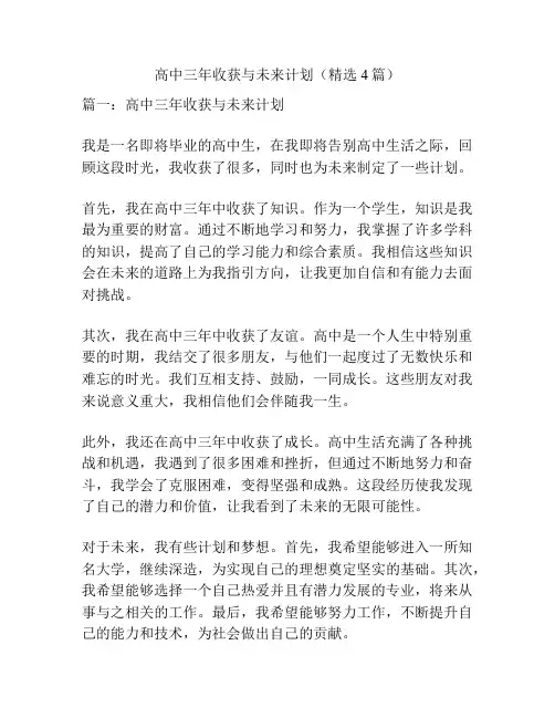 高中三年收获与未来计划(精选4篇)