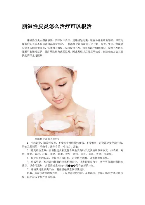 脂溢性皮炎怎么治疗可以根治