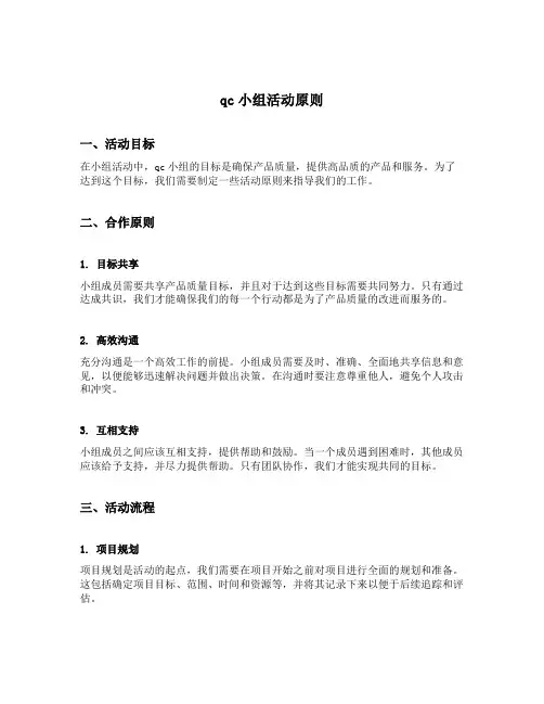 qc小组活动原则
