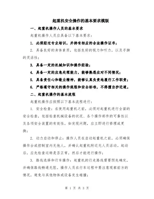 起重机安全操作的基本要求模版