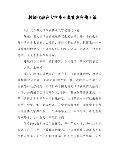 教师代表在大学毕业典礼发言稿5篇