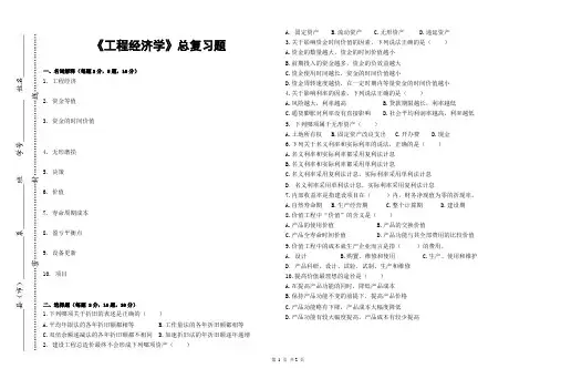 工程经济学总复习题