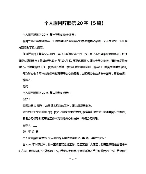 个人原因辞职信20字【5篇】