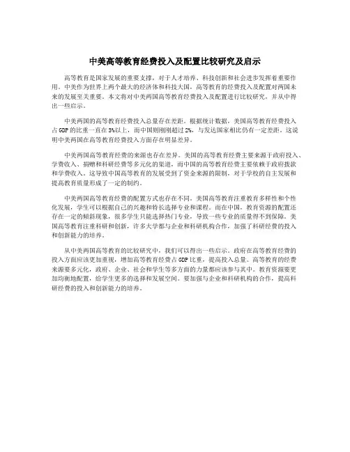 中美高等教育经费投入及配置比较研究及启示