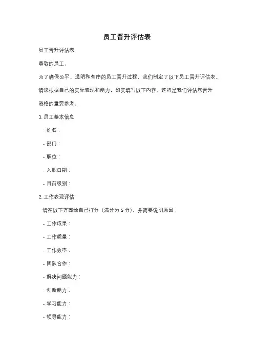 员工晋升评估表