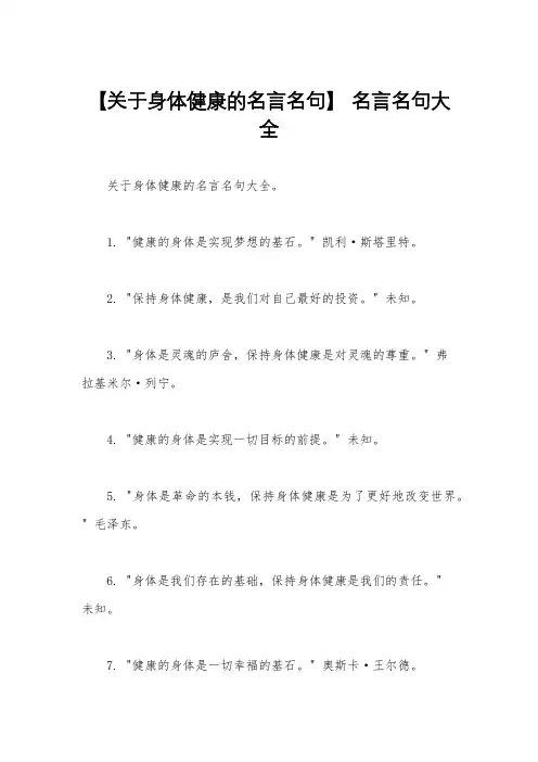 【关于身体健康的名言名句】 名言名句大全