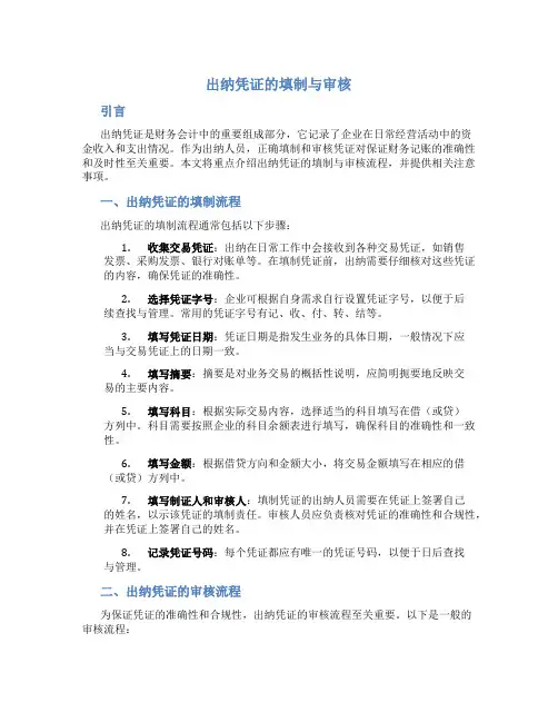 出纳凭证的填制与审核