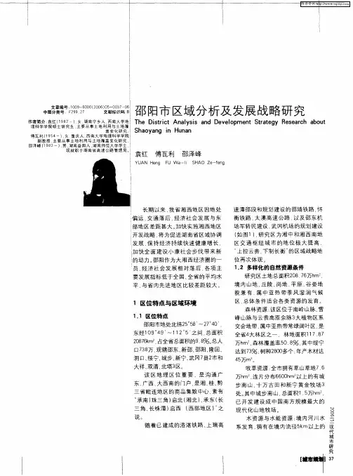 邵阳市区域分析及发展战略研究