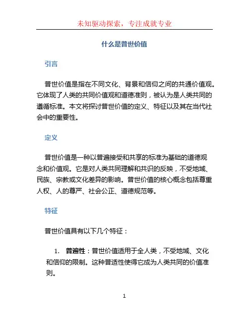 什么是普世价值