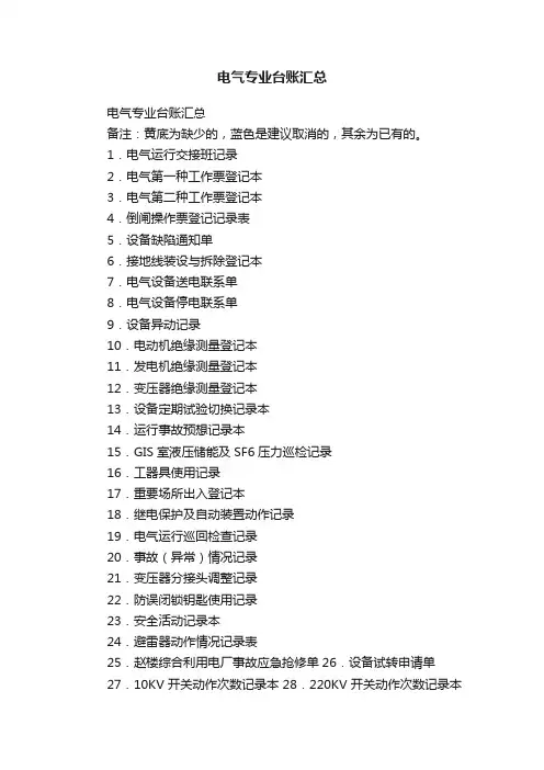 电气专业台账汇总