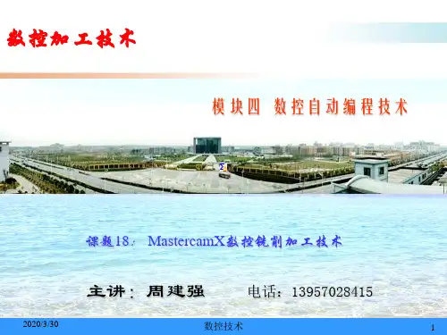 mastercamX数控铣削加工技术 PPT课件