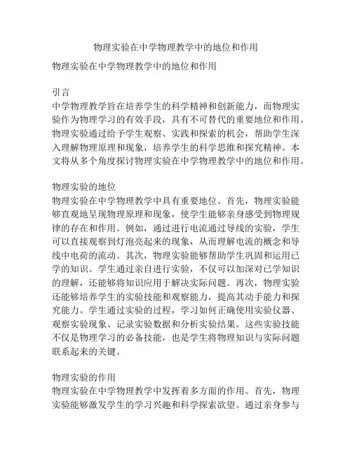 物理实验在中学物理教学中的地位和作用