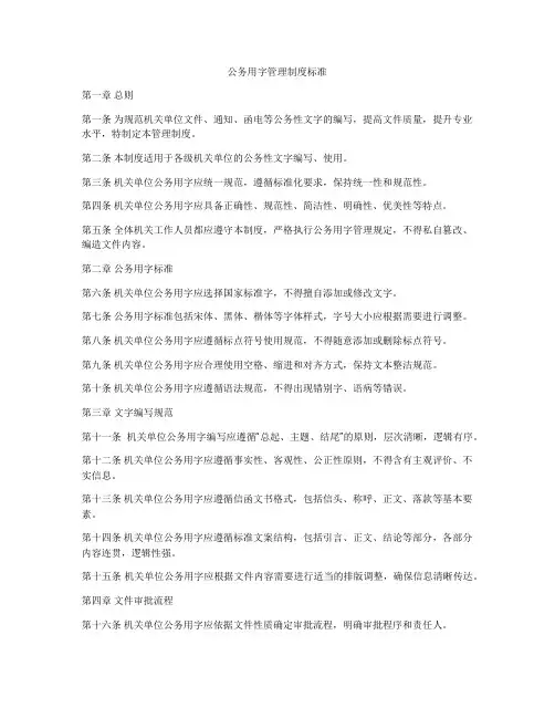 公务用字管理制度标准