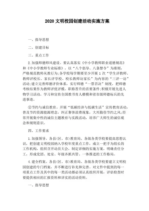 2020文明校园创建活动实施方案