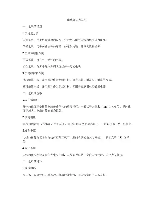 电线知识点总结