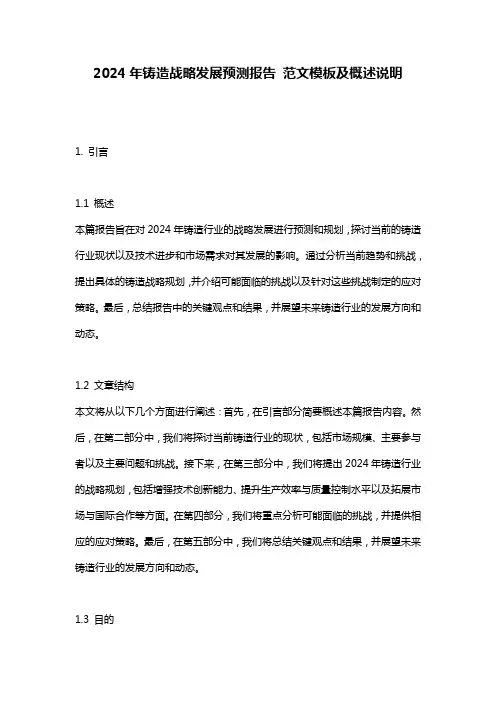 2024年铸造战略发展预测报告_范文模板及概述说明