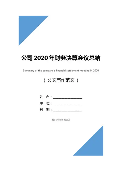 公司2020年财务决算会议总结