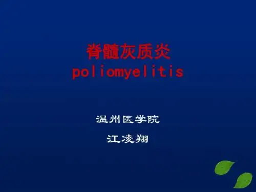 脊髓灰质炎(全科医学教材)